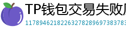TP钱包交易失败原因排查｜Gas Limit设置详解